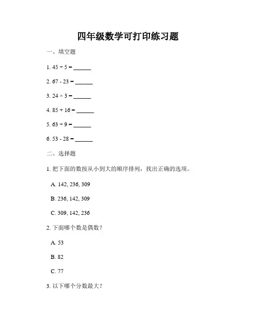 四年级数学可打印练习题