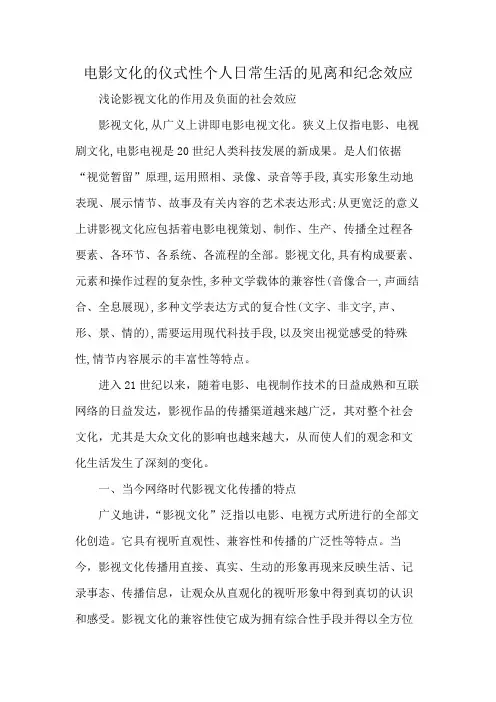 电影文化的仪式性个人日常生活的见离和纪念效应