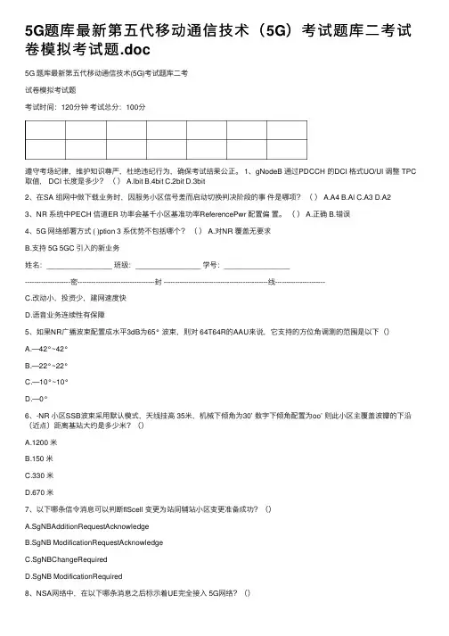 5G题库最新第五代移动通信技术（5G）考试题库二考试卷模拟考试题.doc