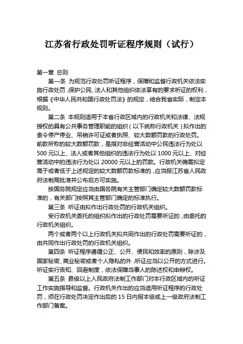 江苏省行政处罚听证程序规则(试行)[1]