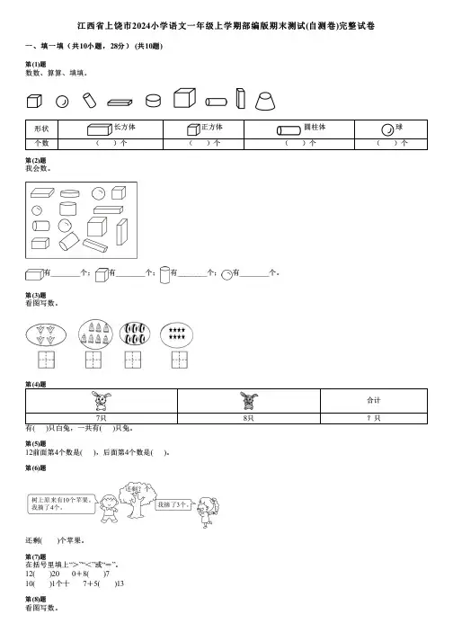 江西省上饶市2024小学数学一年级上学期部编版期末测试(自测卷)完整试卷