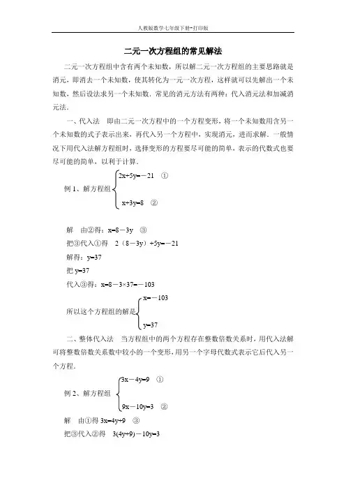 人教版数学七年级下册-二元一次方程组的常见解法