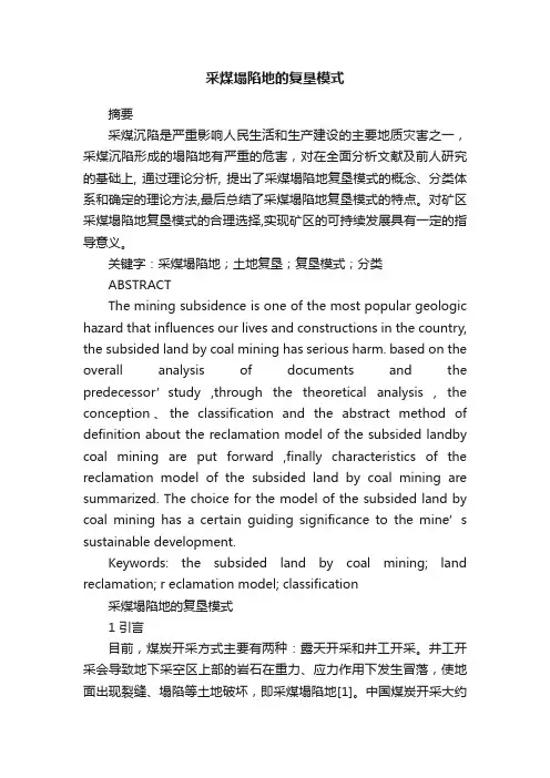 采煤塌陷地的复垦模式