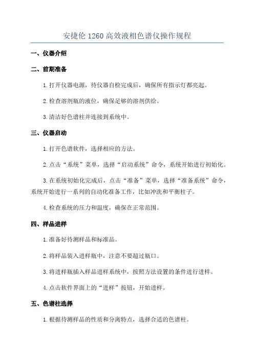安捷伦1260高效液相色谱仪操作规程