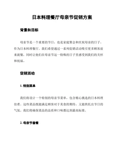 日本料理餐厅母亲节促销方案