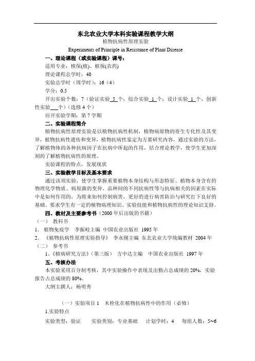 东北农业大学本科实验课程教学大纲
