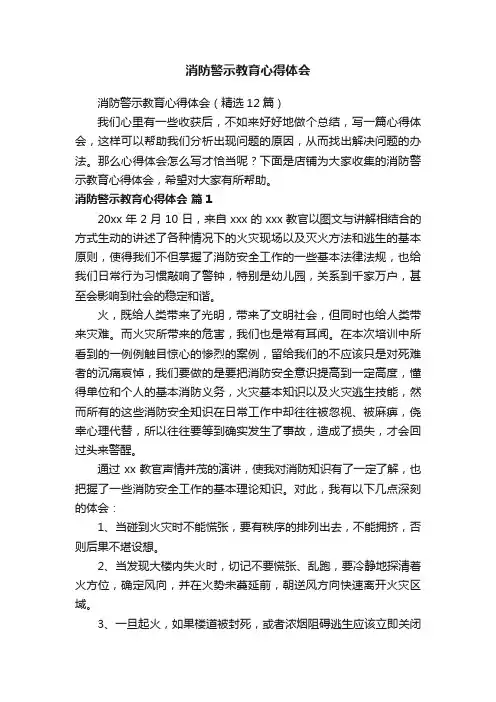 消防警示教育心得体会