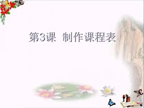 四年级信息技术上册第3课制作课程表 PPT精品课件2冀教版