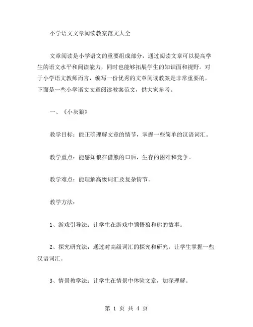 小学语文文章阅读教案范文大全