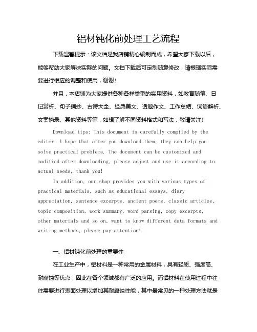 铝材钝化前处理工艺流程