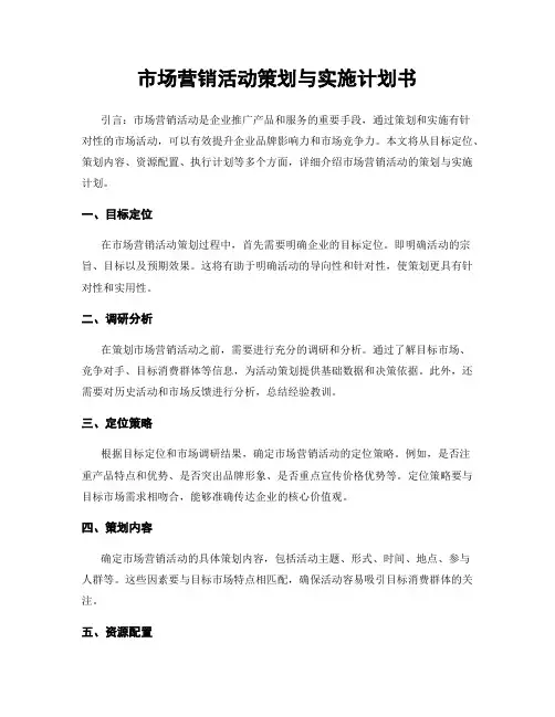 市场营销活动策划与实施计划书