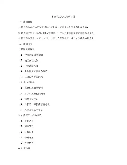 校园文明礼仪培训计划