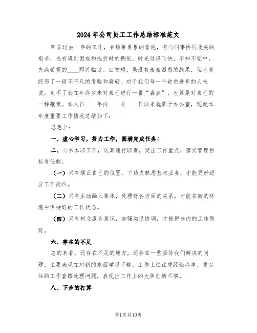 2024年公司员工工作总结标准范文(五篇)
