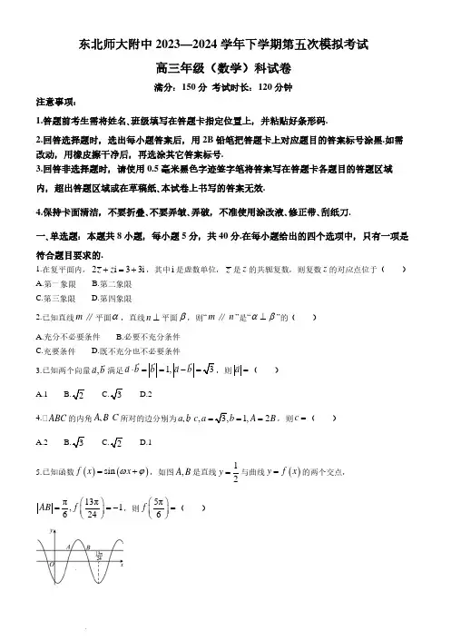 东北师大附中2024届高三下学期第五次模拟考试数学试题+答案