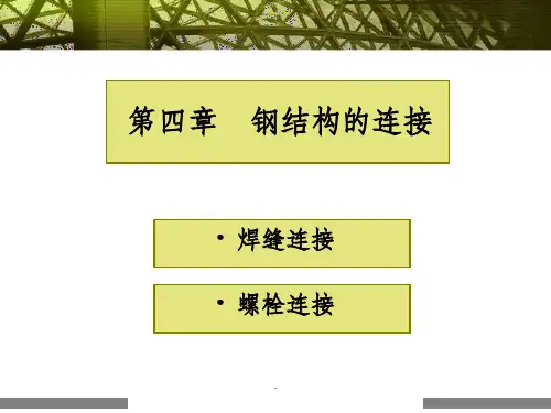 钢结构的连接ppt课件