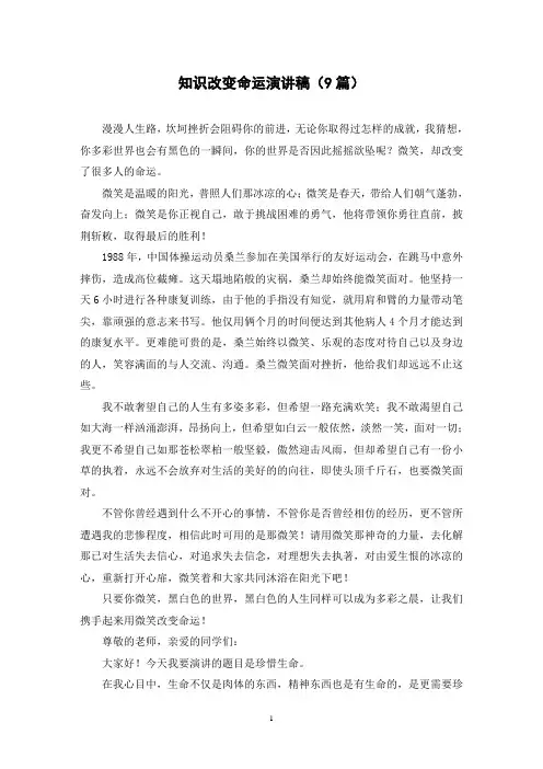 知识改变命运演讲稿(9篇)