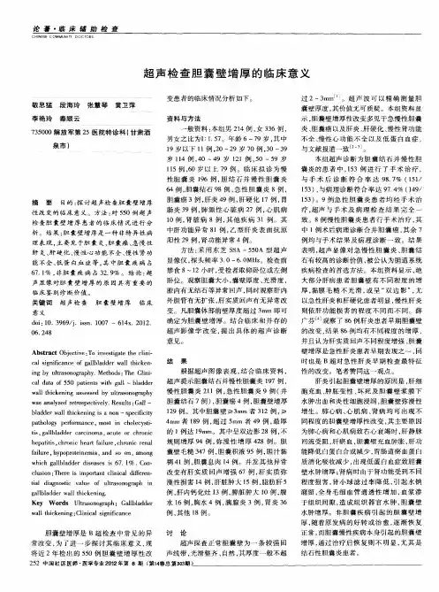 超声检查胆囊壁增厚的临床意义