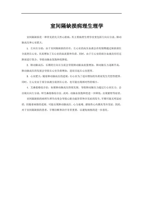 室间隔缺损病理生理学