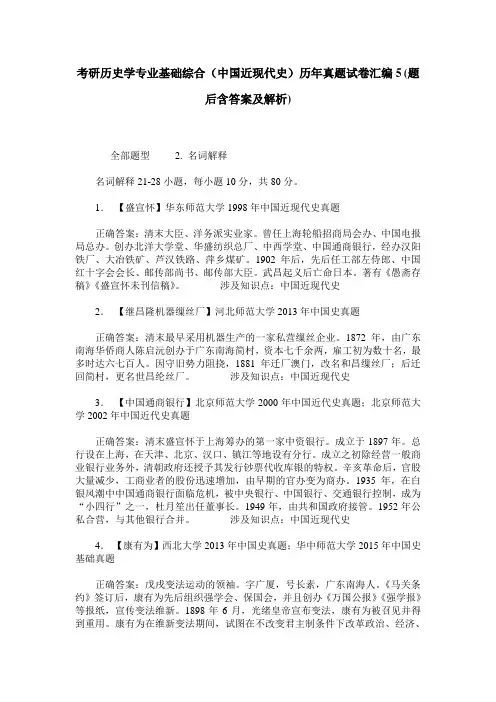 考研历史学专业基础综合(中国近现代史)历年真题试卷汇编5(题后