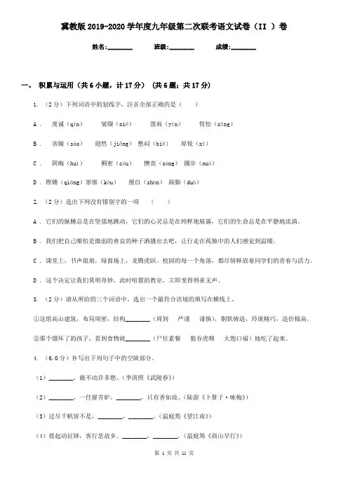 冀教版2019-2020学年度九年级第二次联考语文试卷(II )卷