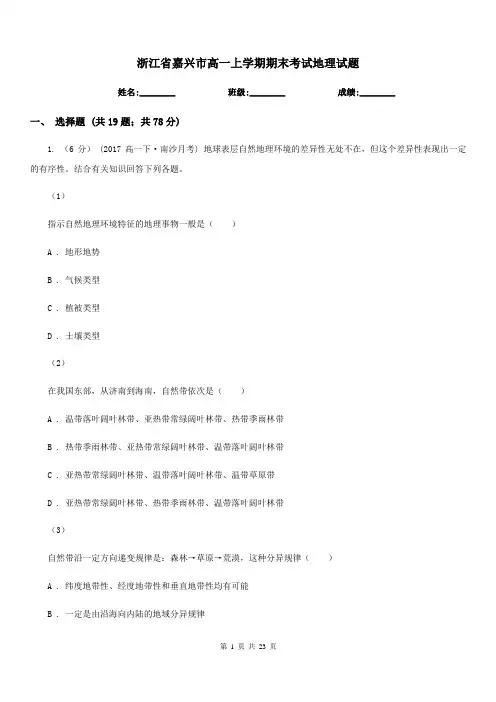浙江省嘉兴市高一上学期期末考试地理试题