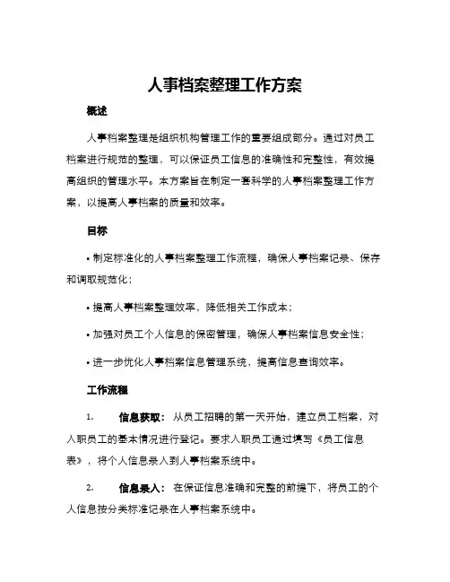 人事档案整理工作方案