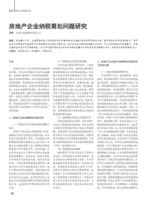 房地产企业纳税筹划问题研究