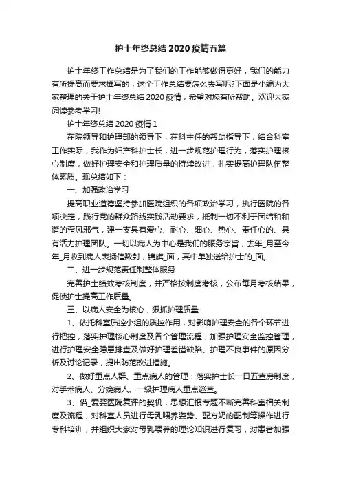 护士年终总结2020疫情五篇