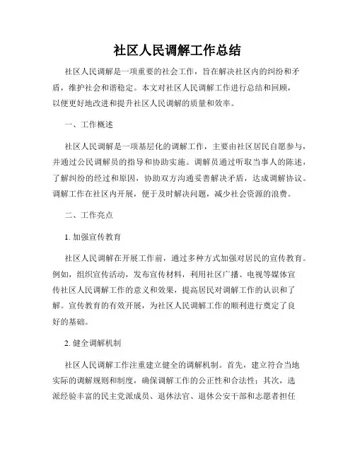 社区人民调解工作总结