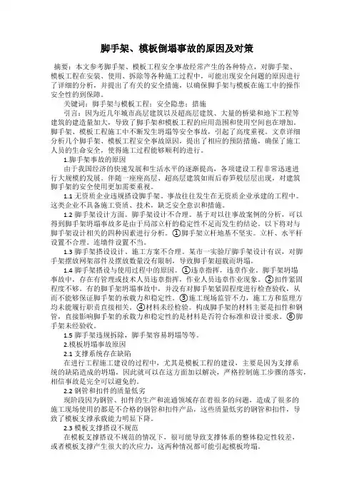 脚手架、模板倒塌事故的原因及对策