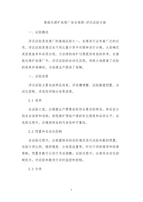 智能化煤矿选煤厂安全规程-浮沉试验方面