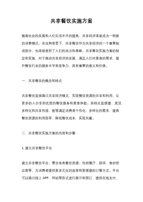 共享餐饮实施方案