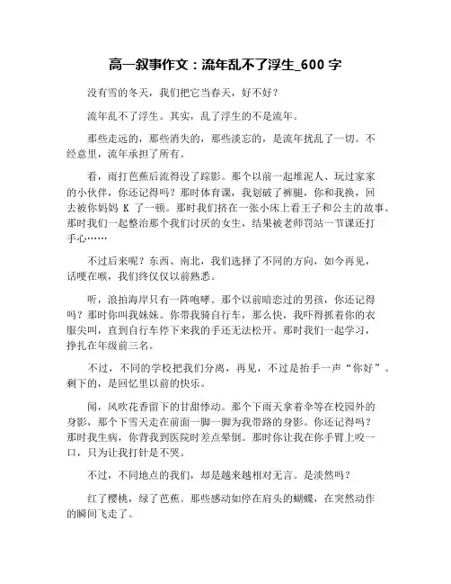 高一叙事作文：流年乱不了浮生_600字