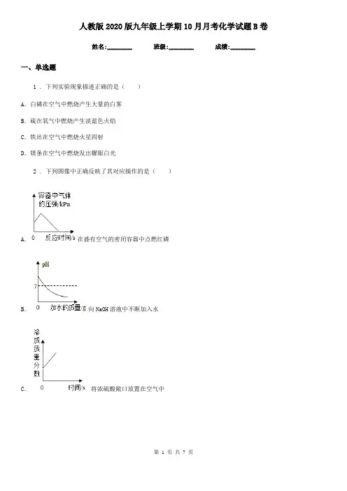 人教版2020版九年级上学期10月月考化学试题B卷(练习)