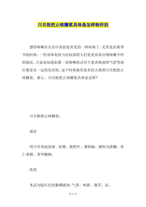 川贝批把止咳糖浆具体是怎样制作的