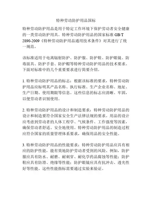 特种劳动防护用品国标