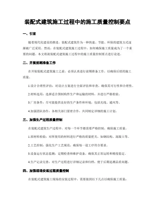 装配式建筑施工过程中的施工质量控制要点