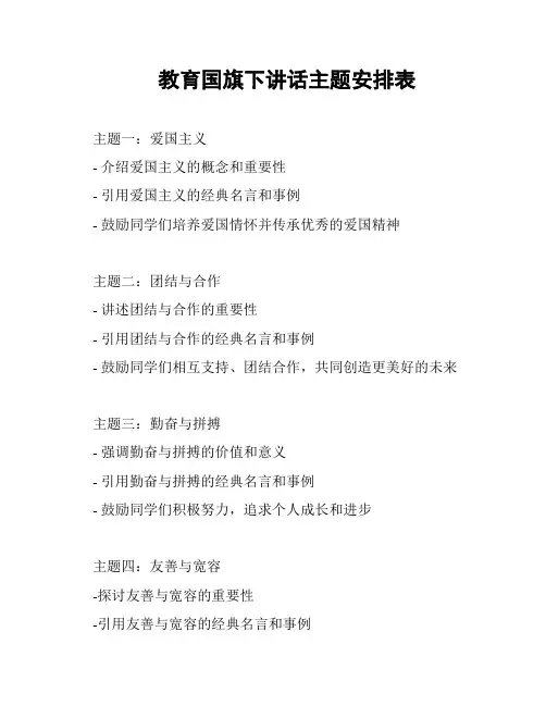 教育国旗下讲话主题安排表