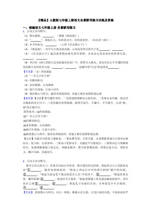 【精品】人教版七年级上册语文名著默写练习训练及答案
