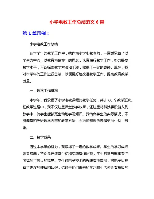 小学电教工作总结范文6篇