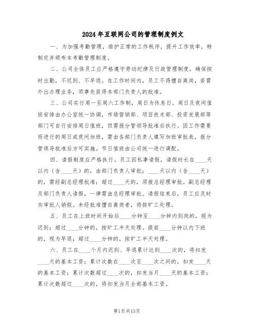2024年互联网公司的管理制度例文（3篇）