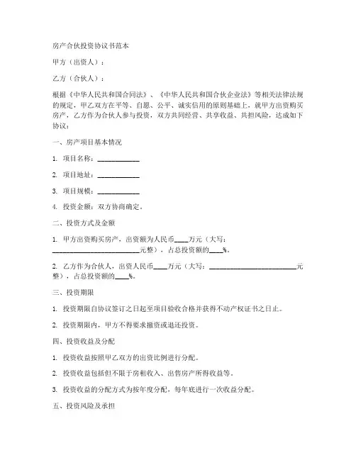 房产合伙投资协议书范本