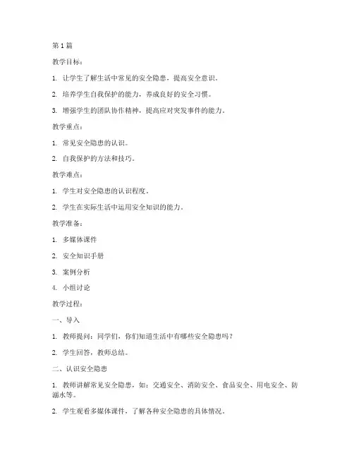 安全教育教案四年级小学(2篇)