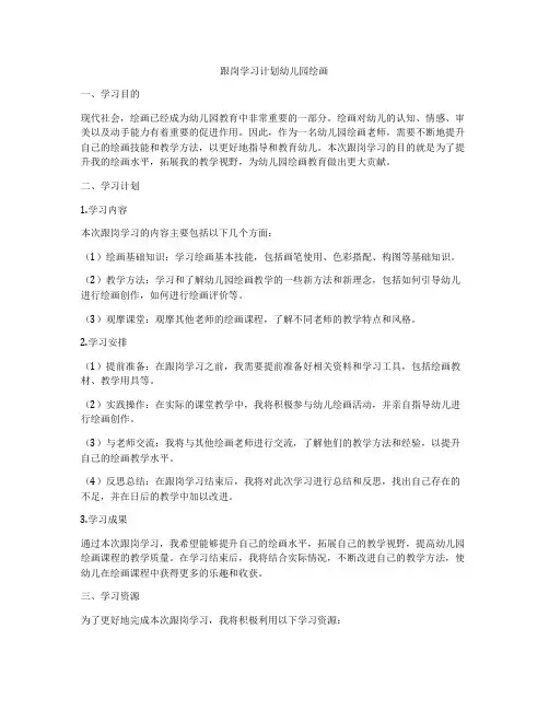 跟岗学习计划幼儿园绘画