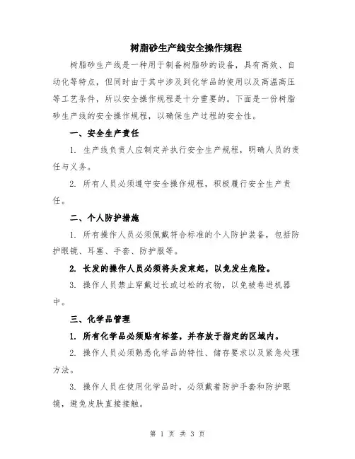树脂砂生产线安全操作规程