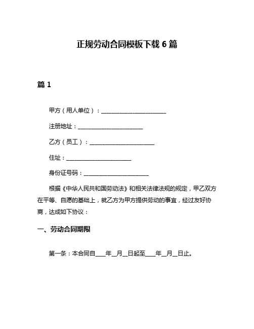 正规劳动合同模板下载6篇