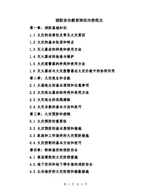 消防安全教育培训内容范文