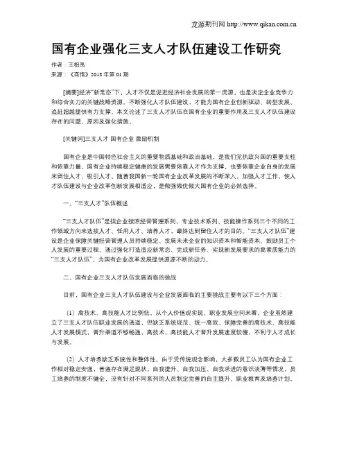 国有企业强化三支人才队伍建设工作研究