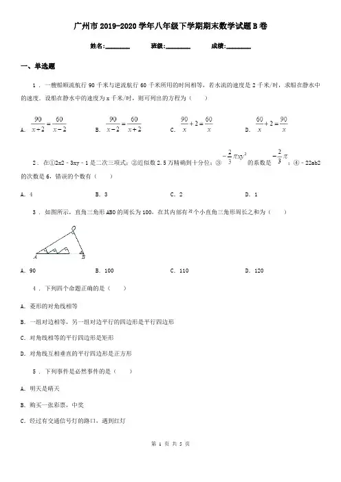 广州市2019-2020学年八年级下学期期末数学试题B卷