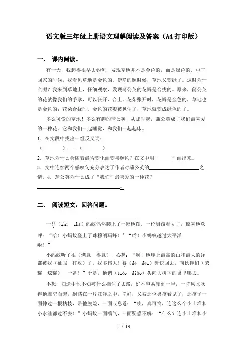 语文版三年级上册语文理解阅读及答案(A4打印版)